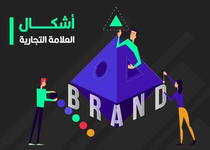 أشكال العلامات التجارية