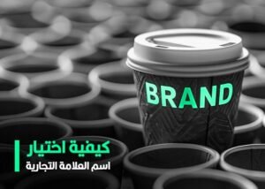 كيفية اختيار اسم العلامة التجارية