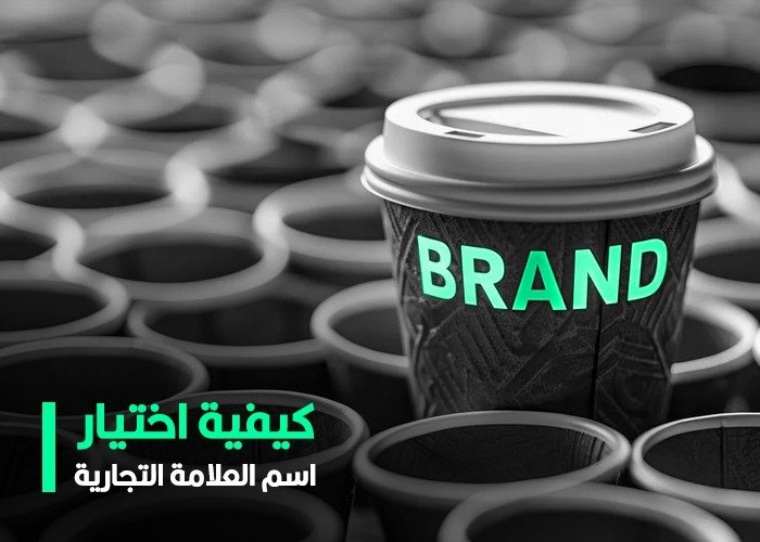 كيفية اختيار اسم العلامة التجارية