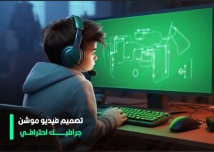 تصميم فيديو موشن جرافيك احترافي